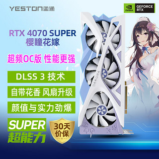 yeston 盈通 GeForce RTX 4070 SUPER 12G D6X 樱瞳花嫁OC 全新架构 DLSS 3技术 直播视频游戏光追显卡