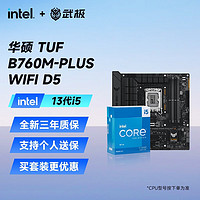 intel 英特尔 13代i5 搭华硕B760主板CPU套装华硕 TUF B760M-PLUS WIFI D5 i5 13600KF 14核20线程 【13代