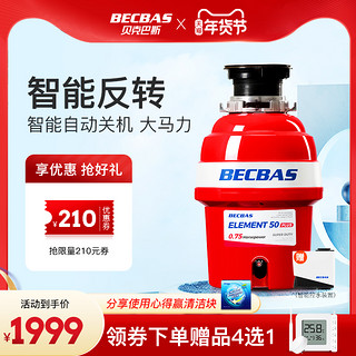 BECBAS 贝克巴斯 E50PLUS 厨余垃圾处理器