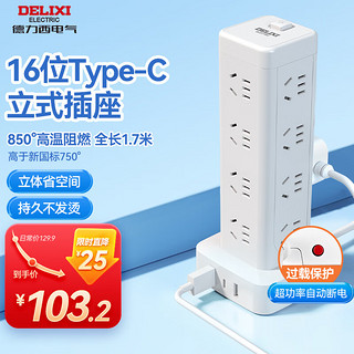 DELIXI 德力西 立式插座/插排/排插/插线板/插板/接线板/拖线板 16位五孔USB+TYPE-C总控1.7米过载保护