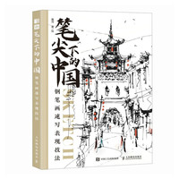笔尖下的中国 钢笔画速写表现技法(绘客)