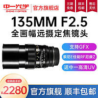 ZHONGYI OPTICAL 中一光学 135mm F2.5 远摄定焦镜头 索尼E卡口 67mm