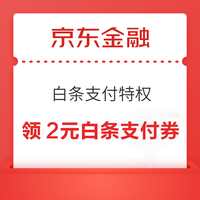 今日好券|1.24上新：京东领9.9减8.9元优惠券！京东金融领2元白条支付券！
