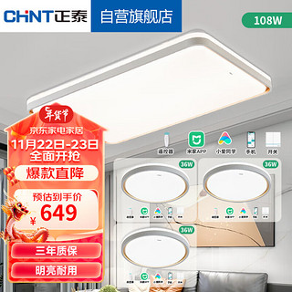 CHNT 正泰 led客厅灯 卧室灯餐厅灯吸顶灯 北欧现代简约 双层透光灯饰 AI语音米家APP控制智能灯具 炽盛 三室一厅