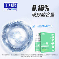 Weicon 卫康 魅（玻尿酸） 美瞳 隐形眼镜 润滑液15ml