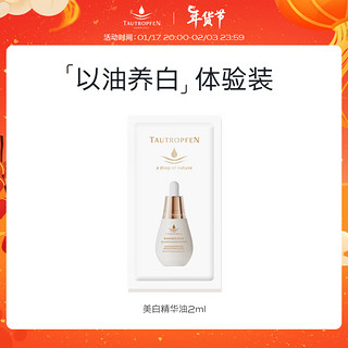 TAUTROPFEN 天露芬 美白精华油 淡斑小白瓶以油养肤2ml 美白油2ml