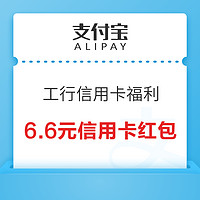 支付宝 X 工商银行 信用卡多刷有礼