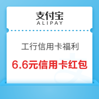 支付宝 X 工商银行 信用卡多刷有礼