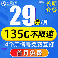 中国移动 CHINA MOBILE 大王卡 29元/月 135G全国流量卡+3个亲情号免费互打  首月0元 送20元E卡