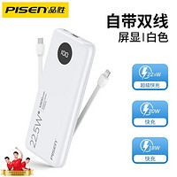 PISEN 品胜 10000/20000毫安自带线22.5w快充轻薄耐用适用苹果华为移动电源