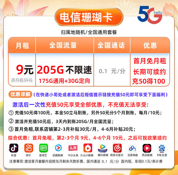 中國電信 CHINA TELECOM 珊瑚卡 9元/月205G全國流量卡+首月0元 激活送20元京東E卡