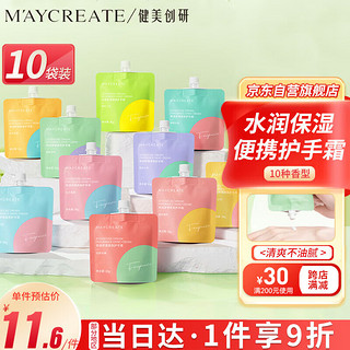 健美创研 M'AYCREATE）香氛护手霜袋装*10 保湿补水润手霜男女清爽不油腻防干裂小巧便携