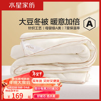 水星家纺【大豆被】婴幼儿A类抗菌大豆纤维被子冬季加厚冬被芯3.1~7.3斤 大豆冬被l米白色(A类品质l抗菌 200cm*230cm