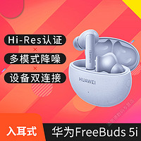 HUAWEI 华为 FreeBuds 5i真无线耳机蓝牙 多模式主动降噪 入耳式 音乐听歌手机通话