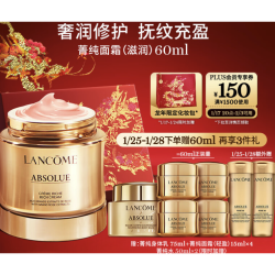 LANCOME 兰蔻 菁纯臻颜精萃乳霜 滋润版 60ml（赠 乳霜15ml*4+身体乳75ml+礼盒礼袋+红包+卡包）