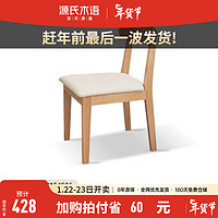 源氏木语 全实木餐椅现代简约软包休闲椅餐厅靠背椅北欧橡木椅子 白蜡木原木色（砂砾白）