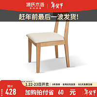 YESWOOD 源氏木语 全实木餐椅现代简约软包休闲椅餐厅靠背椅北欧橡木椅子 白蜡木原木色(砂砾白)