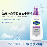 Cetaphil 丝塔芙 236ml净颜控油洁面乳深层清洁不紧绷