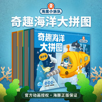 海底小纵队书奇趣海洋大拼图全套四册探险拯救发现保护篇450片儿童3-4-6岁专注力耐心锻炼益智玩具小孩子的游戏书幼儿章鱼堡厚纸板