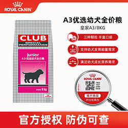 ROYAL CANIN 皇家 成犬狗粮 幼犬狗粮 犬粮 通用犬型（2-12月）A3通用幼犬粮8kg