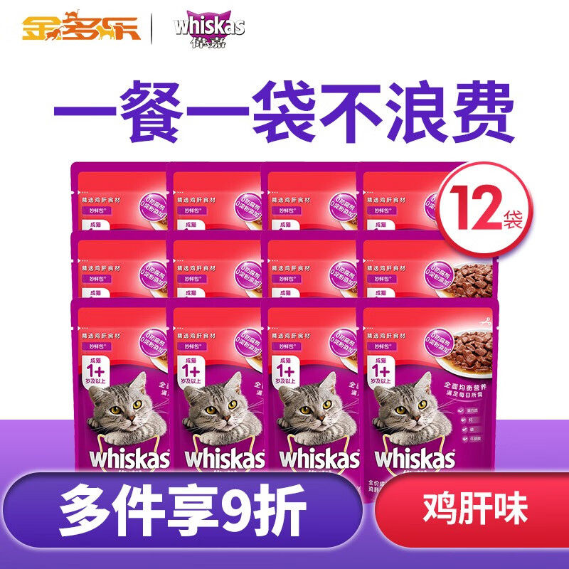 伟嘉（whiskas）妙鲜包12包整盒猫罐头猫咪零食成猫猫零食多口味 【成猫】鸡肝味-85g*12包
