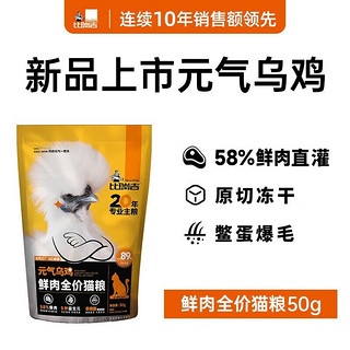 比瑞吉猫粮 幼猫成猫全期 全价无谷鲜肉原切冻干乌鸡  装50g【58%鲜肉直灌】