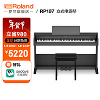 罗兰（Roland）RP107 立式电钢琴88键重锤家用专业考级初学练习入门电子数码钢琴 RP107黑色（含琴凳）