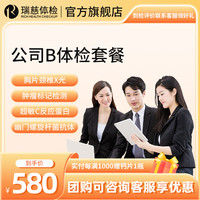 【公司企业团购体检】瑞慈体检卡 公司B体检套餐 标准男女体检卡 公司企业员工团购可联系客服下单