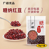 广禧优品 糖纳红豆1kg 即食熟红豆糖蜜豆 珍珠奶茶甜品店专用烘培原料