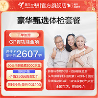美年大健康 美年大体检套餐 豪华甄选 全身综合体检 中青年白领筛查 全国通用