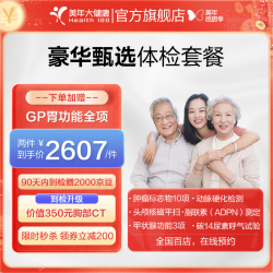 美年大健康 美年大体检套餐 豪华甄选 全身综合体检 中青年白领筛查 全国通用