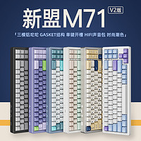 XINMENG 新盟 M71 V2铝坨坨三模无线机械键盘Gasket结构68%配列RGB背光键盘