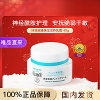 Curél 珂润 保湿乳霜40g敏感肌神经酰胺护理