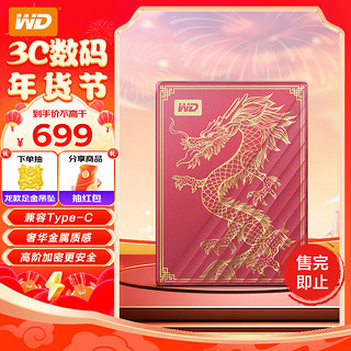 西部数据（WD）【龙年限量版】移动硬盘2TB type-c My Passport Ultra 2.5英寸 机械硬盘 金属设计兼容Mac