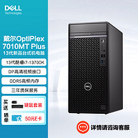 戴尔（DELL）OptiPlex7010MT Plus台式机电脑主机13代酷睿(i7-13700K 32G 512G+2T机械 集显 500W电源） i7-13700K（500W电源）单主机