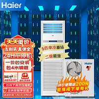 Haier 海尔 5匹柜式空调单冷基站机房商用精密空调5p柜机380V KF-120LW/71FAJ12（通信）包4米安装