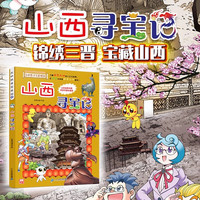 新华书店 大中华寻宝记系列29册3034册56册全套书6-12岁 海南寻宝记大中国福建内蒙古青海上海山西寻宝记科学漫画书中国书籍小少儿课外自然科学科普百科图书籍 30 山西寻宝 30 山西寻宝记