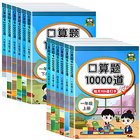 《小学口算题10000道》（年级任选）