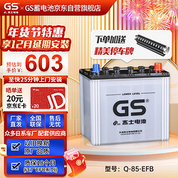 GS 杰士汽車電瓶蓄電池起停正廠零件EFB-Q-85-上門安裝