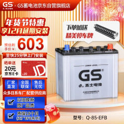 GS S 杰士汽车电瓶蓄电池起停正厂零件EFB-Q-85-上门安装