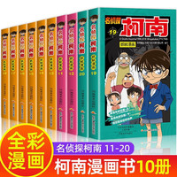 新华书店 名侦探柯南漫画书全套60册 全彩抓帧 柯南推理侦探游戏书小说灰原哀特辑故事书追破案思维逻辑书籍动漫动画小搞笑校园三四五六年级课外书阅读 【10册】全套11-20册彩色全集
