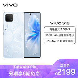 vivo S18 8GB+256GB 花似锦 全网通5G新品手机第三代骁龙7旗舰芯