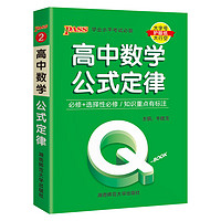 QBook高中数学公式定律新教材版口袋书中学学业水平考试口袋书掌中宝高考辅导书PASS绿卡图书 【升级版】数学公式