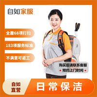 爆卖年货：自如家服 自如自营家政保洁服务 日常保洁 钟点工上门到家 专业全屋清洁打扫 60平以下（2小时） 上海