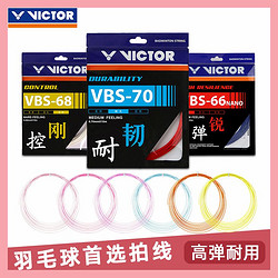 VICTOR 威克多 官方正品VICTOR胜利羽毛球拍线威克多耐打羽毛球线网线VBS70/66N