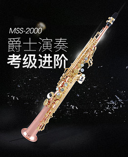 MSS-2000T 美德威一体高音直管萨克斯风管降B调磷铜管 赠哨片箱包