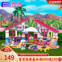 Barbie 芭比 美高芭比马里布别墅拼搭套装积木益智女孩儿童玩具互动过家家