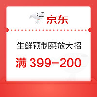 京东26日生鲜预制菜PLUS专享券来啦～满399-200