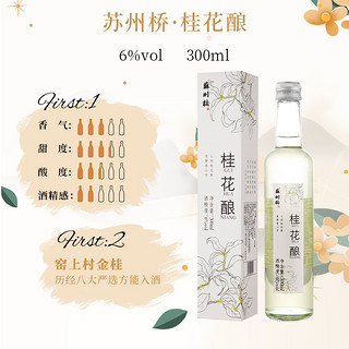 苏州桥 桂花酿水果酒 300ml