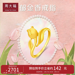 周大福 郁金香足金黄金戒指(工费120)16号 约4.45g EOF1078